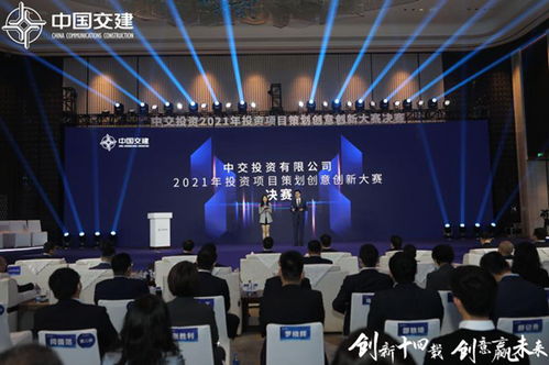 中交投資2021年投資項目策劃創(chuàng)意創(chuàng)新大賽決賽在南京舉辦