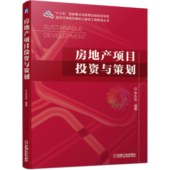 《房地產(chǎn)項(xiàng)目投資與策劃》【摘要 書評(píng) 試讀】- 京東圖書