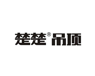 楚楚吊頂標(biāo)志Logo設(shè)計(jì)含義,品牌策劃vi設(shè)計(jì)介紹