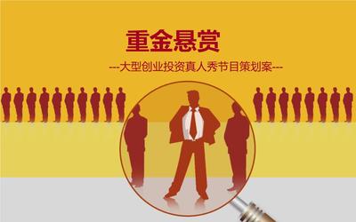 《重金懸賞》大型創投節目策劃案