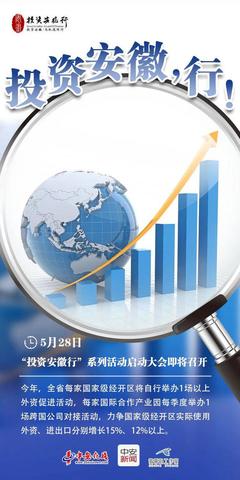 投資安徽，行！——把握時(shí)代機(jī)遇，共創(chuàng)皖美未來